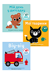 Комплект 242: Комплект з 3 книг серії Мої звукові книжечки з картинками