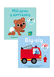 Комплект 243: Комплект з 2 книг серії Мої звукові книжечки з картинками