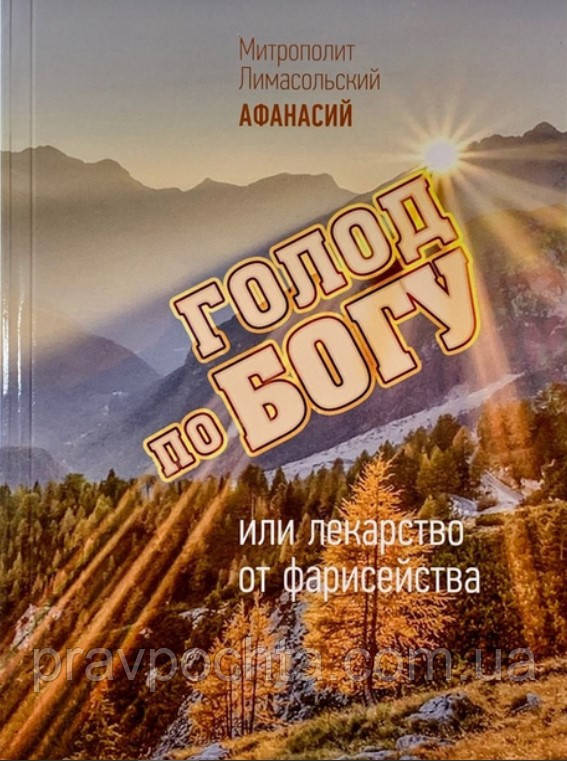 Голод по Богу. Митрополит Афанасій Лімасольський, фото 1