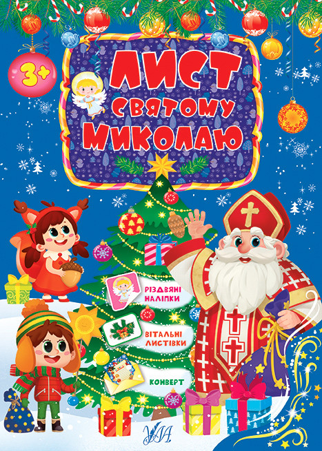 Книга "Лист Святому Миколаю. Блакитний", Україна, ТМ УЛА, фото 1
