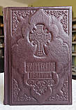 Книга Молитвослов і псалтир у шкіряному переплетенні російською мовою, кр.шрифт, розмір 15*20, декоративні куточки, фото 7