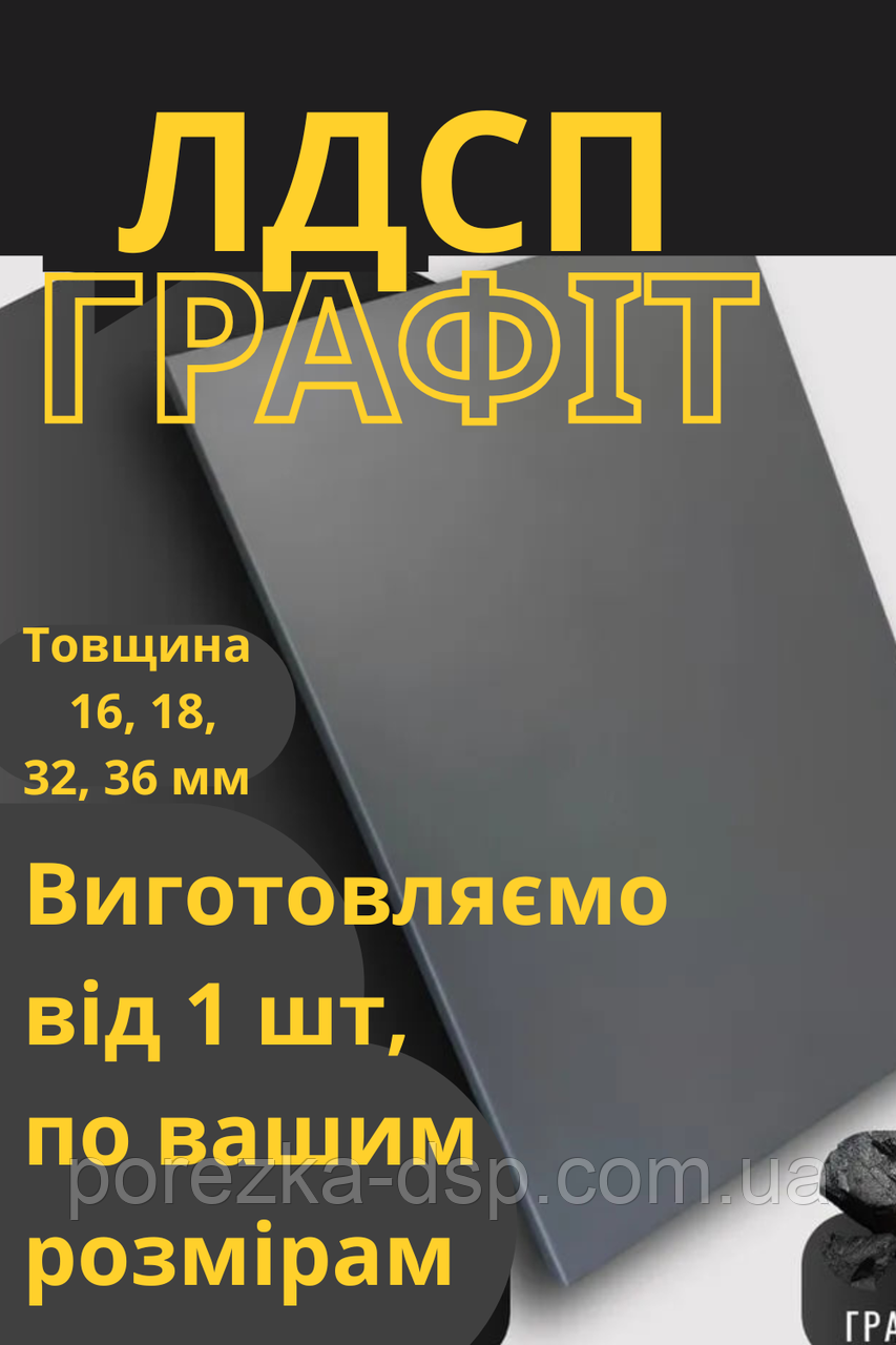 ЛДСП Графіт на замовлення – виготовлення за вашими розмірами, фото 1