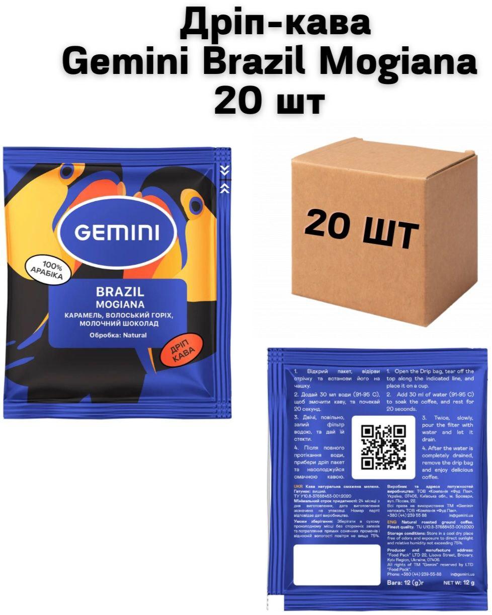 Дріп-кава Gemini Brazil Mogiana 20 шт 100% Арабіка