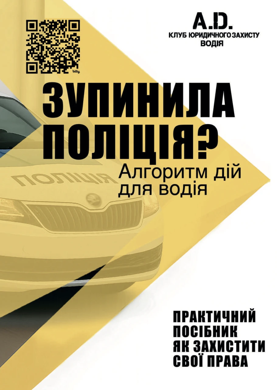 Посібник практичний Зупинила Поліція Алгоритм дій для водія, фото 1