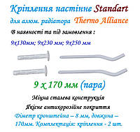 Крепление настенное Standart для алюм. радиатора 9 х 170 мм (пара) Thermo Alliance