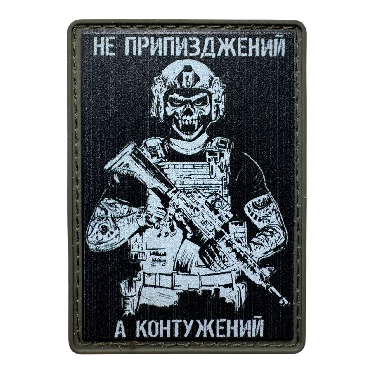 Шеврон ПВХ "Не придуркуватий, а контужений" 70×50 мм на липучці | Патч тактичний гумовий