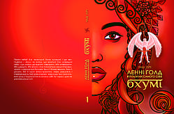 Наді Луч "Ленні Голд в пошуках самого себе. Бхумі"