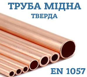 Труба мідна пряма стандарт EN 1057