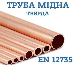 Труба мідна пряма стандарт EN 12735