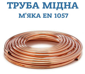Труба мідна м'яка стандарт EN 1057