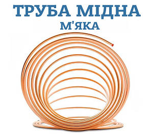 Труба мідна м'яка