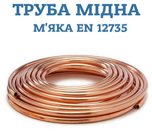 Труба мідна м'яка стандарт EN 12735