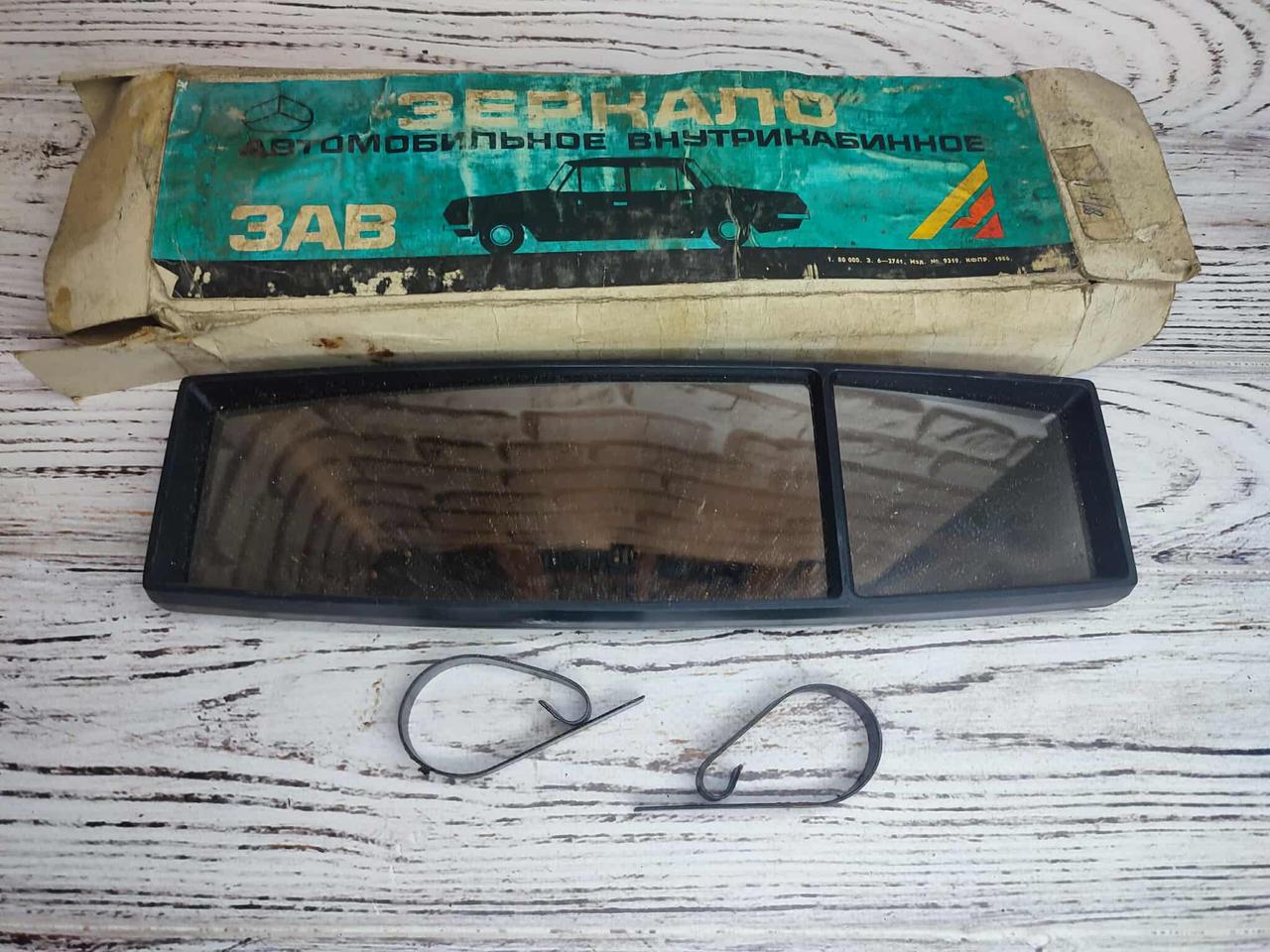Дзеркало автомобільне внутрішньокабінне панорамне ВАЗ, ЗАЗ, Москвіч, ГАЗ СРСР, фото 1