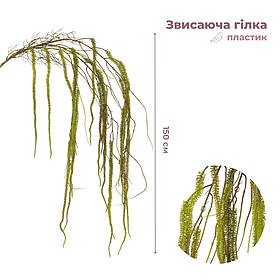 Штучна звисаюча гілка "Амарант", зелена, 150 см ELISEY