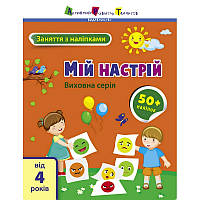 Заняття з наліпками "Мій настрій" 15215 українська мова