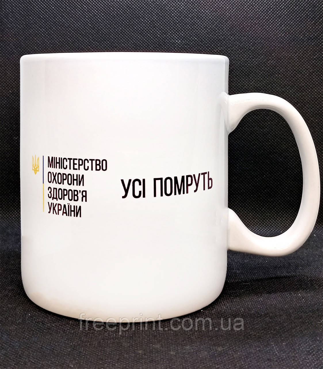Чашка 850 мл! "МОЗ. Усі помруть". Друк на чашках 850 мл, фото 1