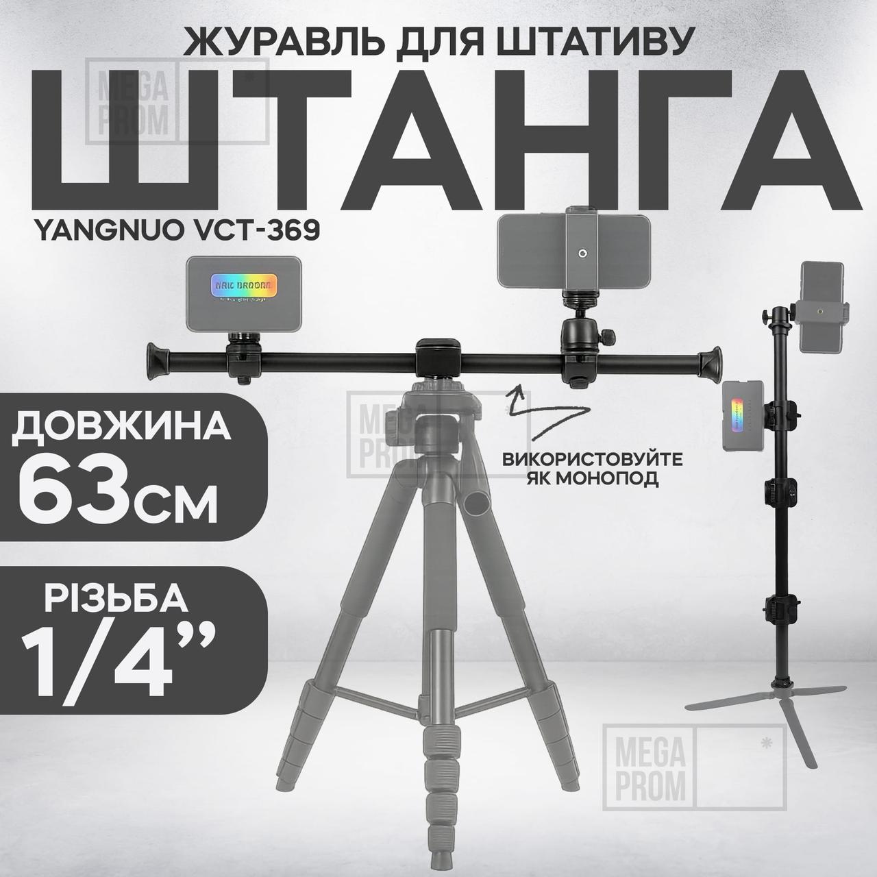 Горизонтальна штанга для штатива Yunteng VCT-369 подовжувач штатив для зйомки зверху для фотоапарата камери, фото 1