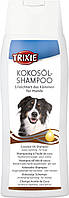 Шампунь для довгошерстних собак Тріксі Trixie (TX-2905) з кокосовою олією 250 мл