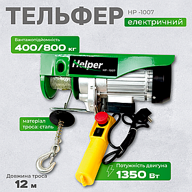 Електротельфер 400/800 кг 12 м Helper HP-1007 лебідка електрична будівельно монтажна
