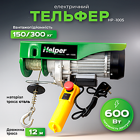 Лебідка будівельна електрична 150/300 кг 12 м Helper HP-1005 електричний підйомник тельфер
