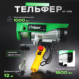 Лебідка електрична тельфер 500/1000 кг 12 м Helper HP-1008 підіймач електричний-тельфер