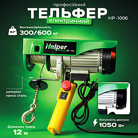 Тельфер електричний 300/600 кг 12 м Helper HP-1006 таль електрична канатна електротельфер