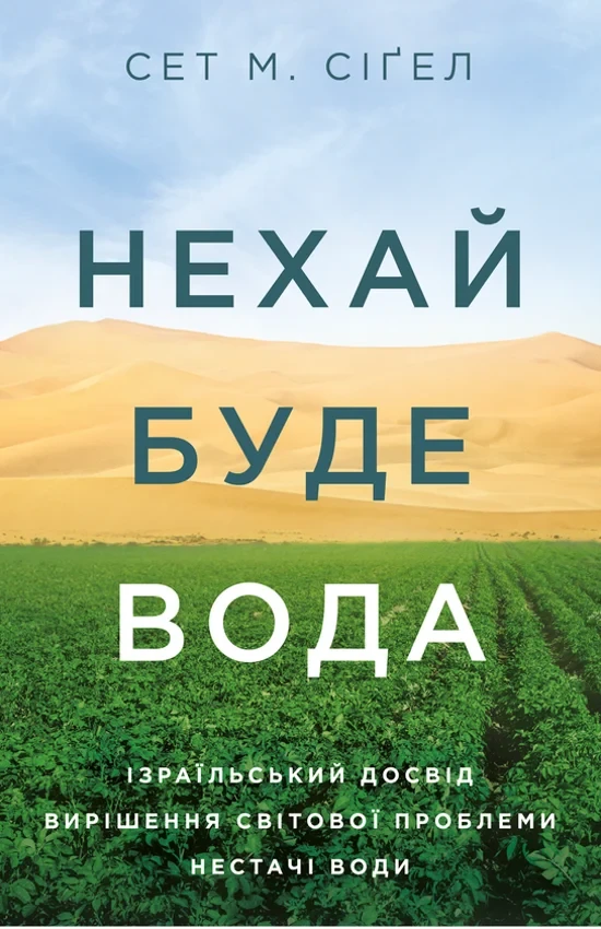 Сет М. Сіґел - Нехай буде вода. Ізраїльський досвід вирішення світової проблеми нестачі води, фото 1