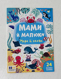 Мами й малюки Море й океан (122753) Ула