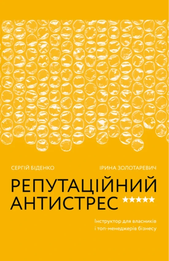 Сергій Біденко - Репутаційний антистрес: Інструктор для власників і топ-менеджерів бізнесу, фото 1