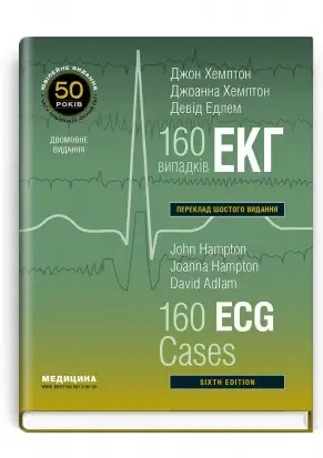 Книга.160 випадків ЕКГ=160 ECG Cases Хемптон. Двомовне видання: українська,англійська, фото 1