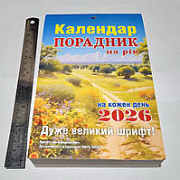 Календар порадник великий на кожен день 2026 рік