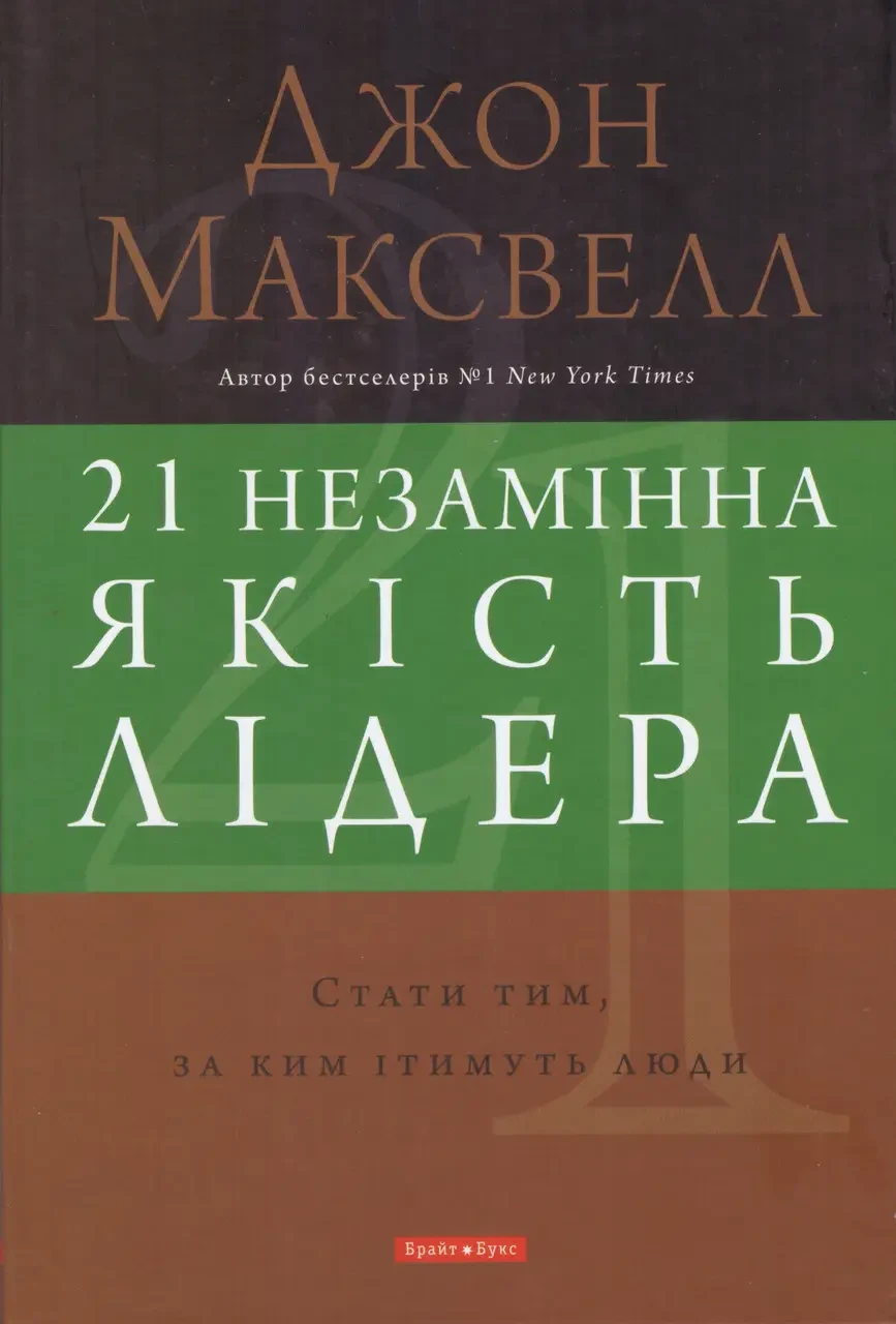 Книга 21 незамінна якість лідера. Стати тим, за ким ітимуть люди. Автор - Джон Максвелл, фото 1