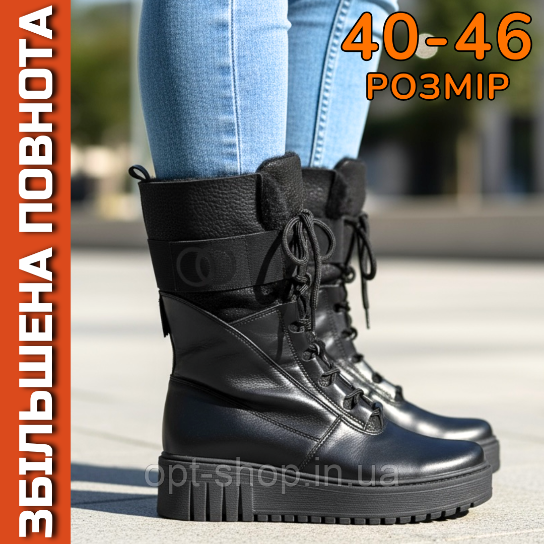 Чоботи черевики Жіночі зимові шкіряні на повну широку ногу халяву литку великого розміру 40 41 42 43 44 45 46, фото 1