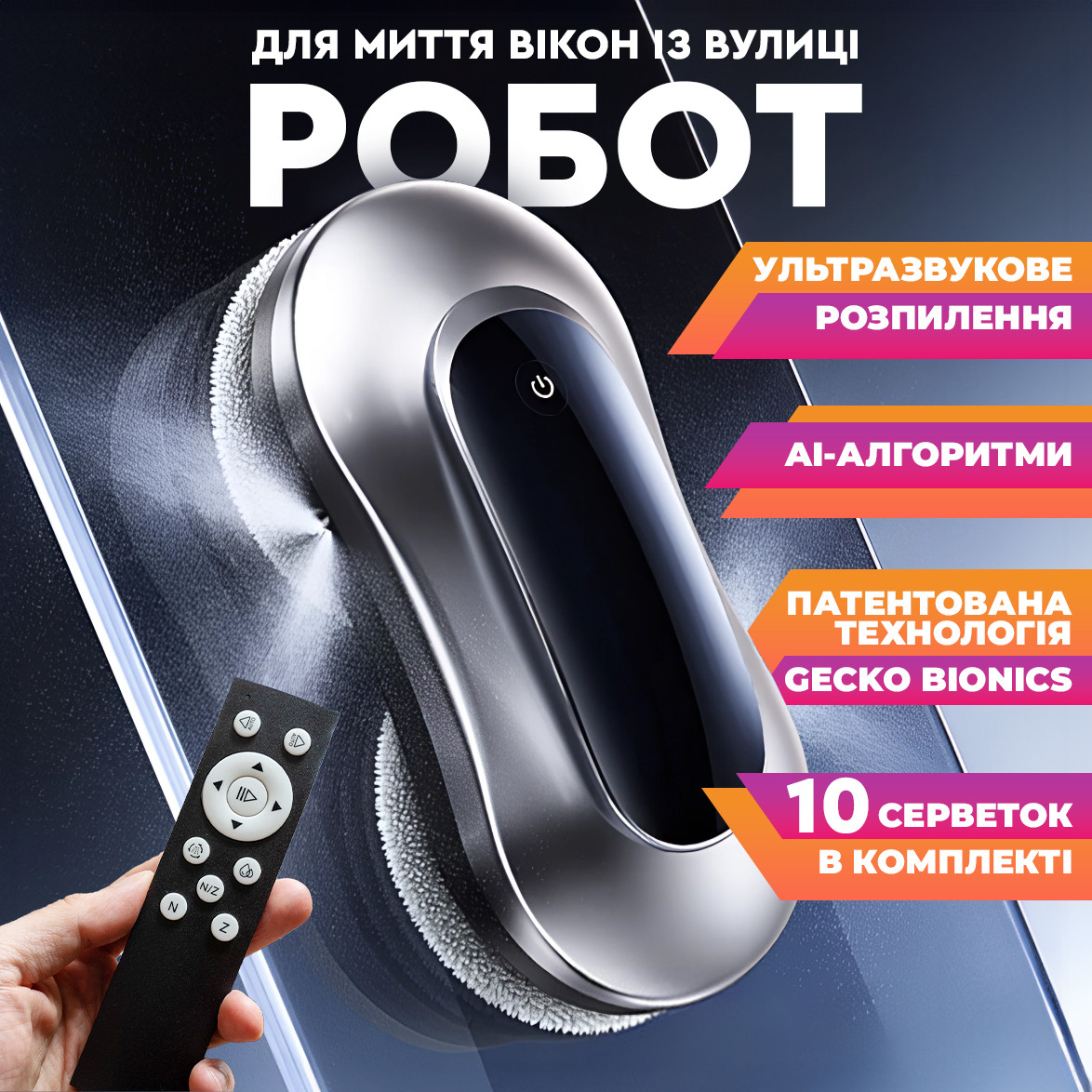 Робот для миття вікон із вулиці з ультразвуковим розпиленням води автоматичний розумний мийник віконний пилосос із пультом ДУ, фото 1