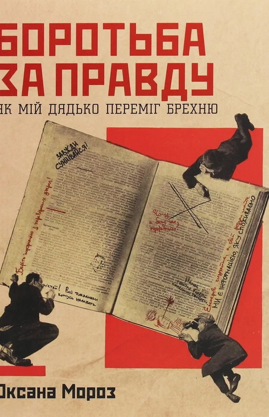 Оксана Мороз - Боротьба за правду: Як мій дядько переміг брехню, фото 1