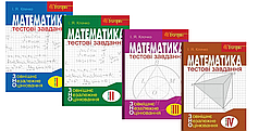 ЗНО 2025 Математика Комплексне видання Комплект з 4 частин Клочко І.Я. Богдан