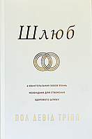 Шлюб. Шість євангельських зобов’язань, необхідних для створення здорового шлюбу. Пол Девід Тріпп