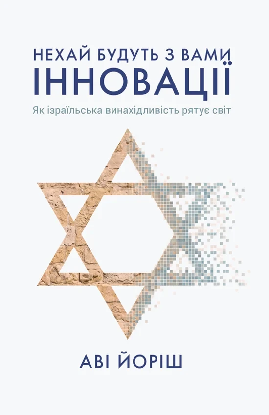 Аві Йоріш - Нехай будуть з вами інновації. Як ізраїльська винахідливість рятує світ, фото 1