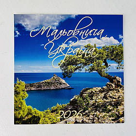 Календар 2026 рік Мальовнича Україна 29*29 см На скобі (144636)
