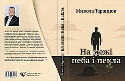 Микола Таранцов "На межі неба і пекла"