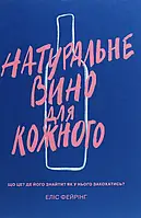 Еліс Фейрінг - Натуральне вино для кожного. Що це? Де його знайти? Як у нього закохатись?