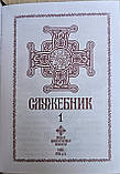 Книжка Служебник богослужбовий, українська мова / оклад шкіра, 2 частини, розмір книги 11*15, фото 4