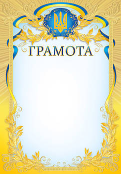 Грамота з національною символікою, № 201