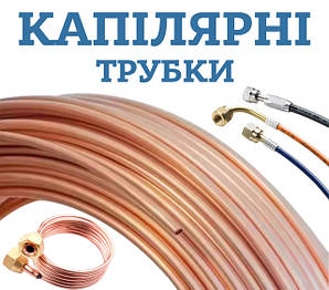 Капілярні трубки