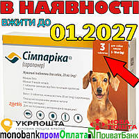 Simparica (Симпарика) Таблетки от блох и клещей для собак весом от 5 до 10 кг (1 упаковка) Сімпаріка