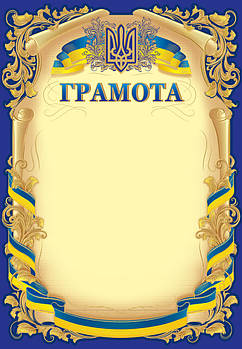 Грамота з національною символікою, № 202