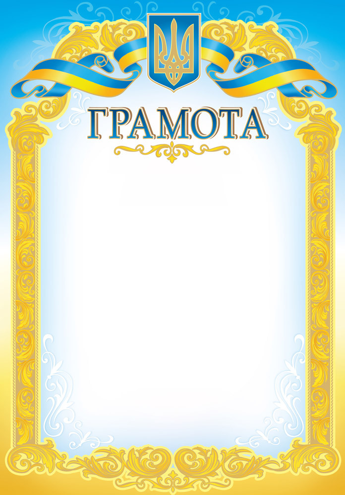 Грамота з національною символікою, № 200, фото 1