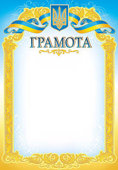 Грамота з національною символікою, № 200