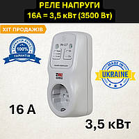 Реле напруги РН-117 NOVATEK-ELECTRO в розетку, реле захисту від перенапруги, розетковий, відсікач бар'єр