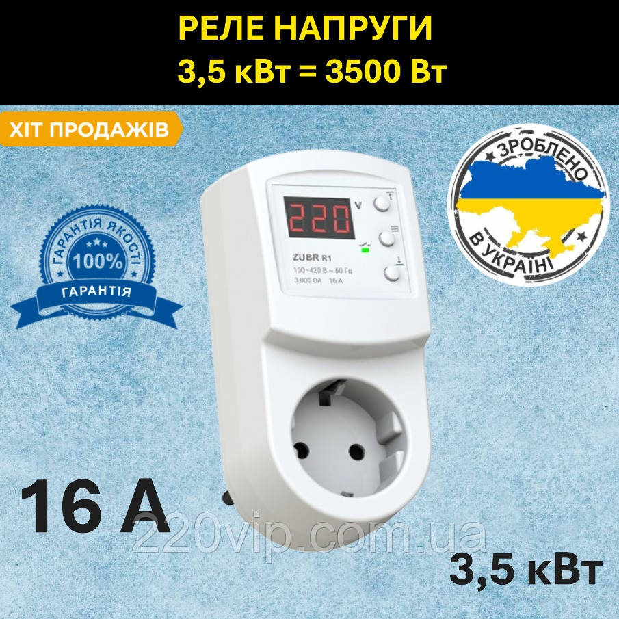 ZUBR R116y Реле напруги розеткове «вольт контроль», реле контролю та захисту від перенапруги ЗУБР, фото 1